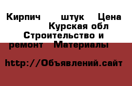 Кирпич 1000 штук  › Цена ­ 3 500 - Курская обл. Строительство и ремонт » Материалы   